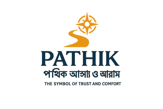 Pathik: The Symbol of Trust and Comfort (পথিক আস্থা ও আরাম)